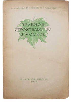 Долганов В., Коржев М., Прохорова М. Зеленое строительство в Москве. М., 1938.